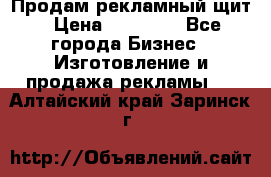 Продам рекламный щит › Цена ­ 21 000 - Все города Бизнес » Изготовление и продажа рекламы   . Алтайский край,Заринск г.